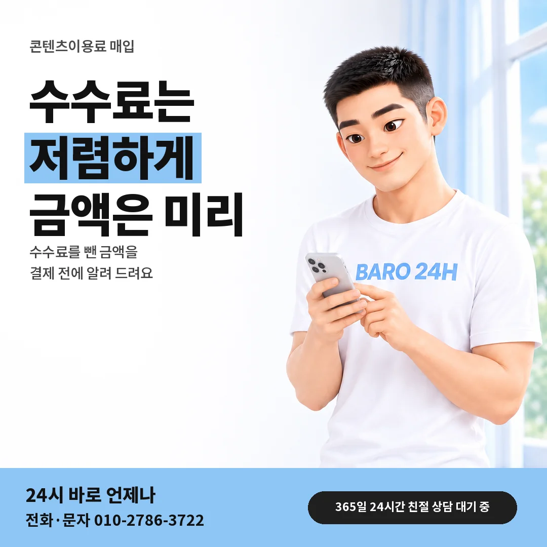 BARO 24H 티셔츠를 입은 3D 인물 옆에 「컨텐츠이용료 매입 수수료 안내」 제목을 얹은 안내 카드