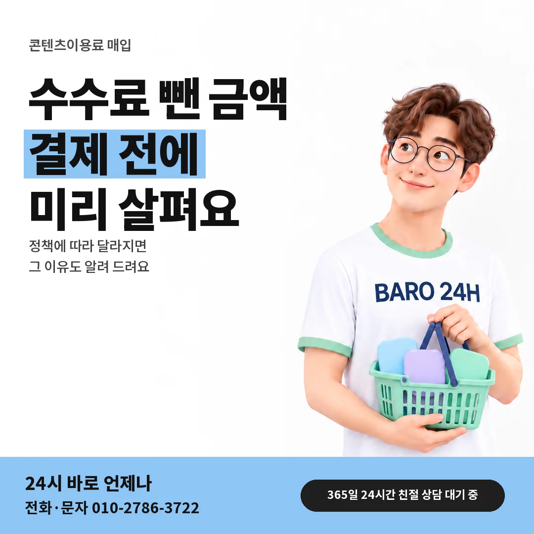 BARO 24H 티셔츠를 입은 3D 인물 옆에 「수수료 뺀 금액 미리 보기」 제목을 얹은 안내 카드