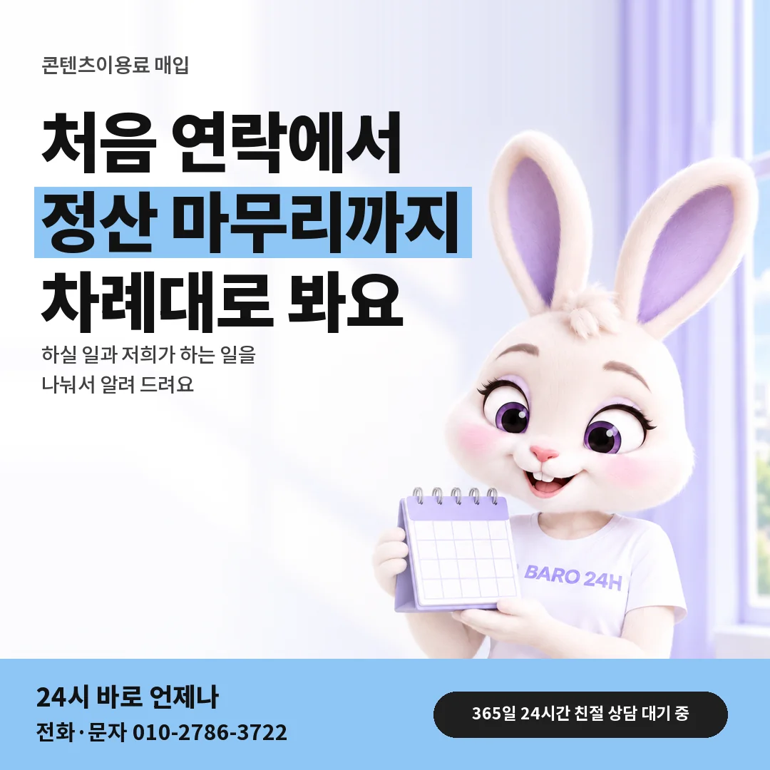 달력을 든 BARO 24H 티셔츠를 입은 3D 토끼 캐릭터 옆에 「컨텐츠이용료 매입」 제목을 얹은 안내 카드